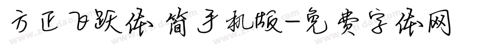 方正飞跃体 简手机版字体转换